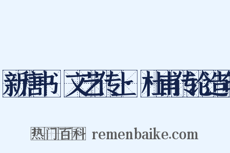 新唐书·文艺传上·杜甫传论造句是什么意思的图片